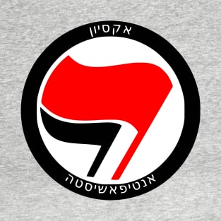 Antifascist Action (Ladino) T-Shirt